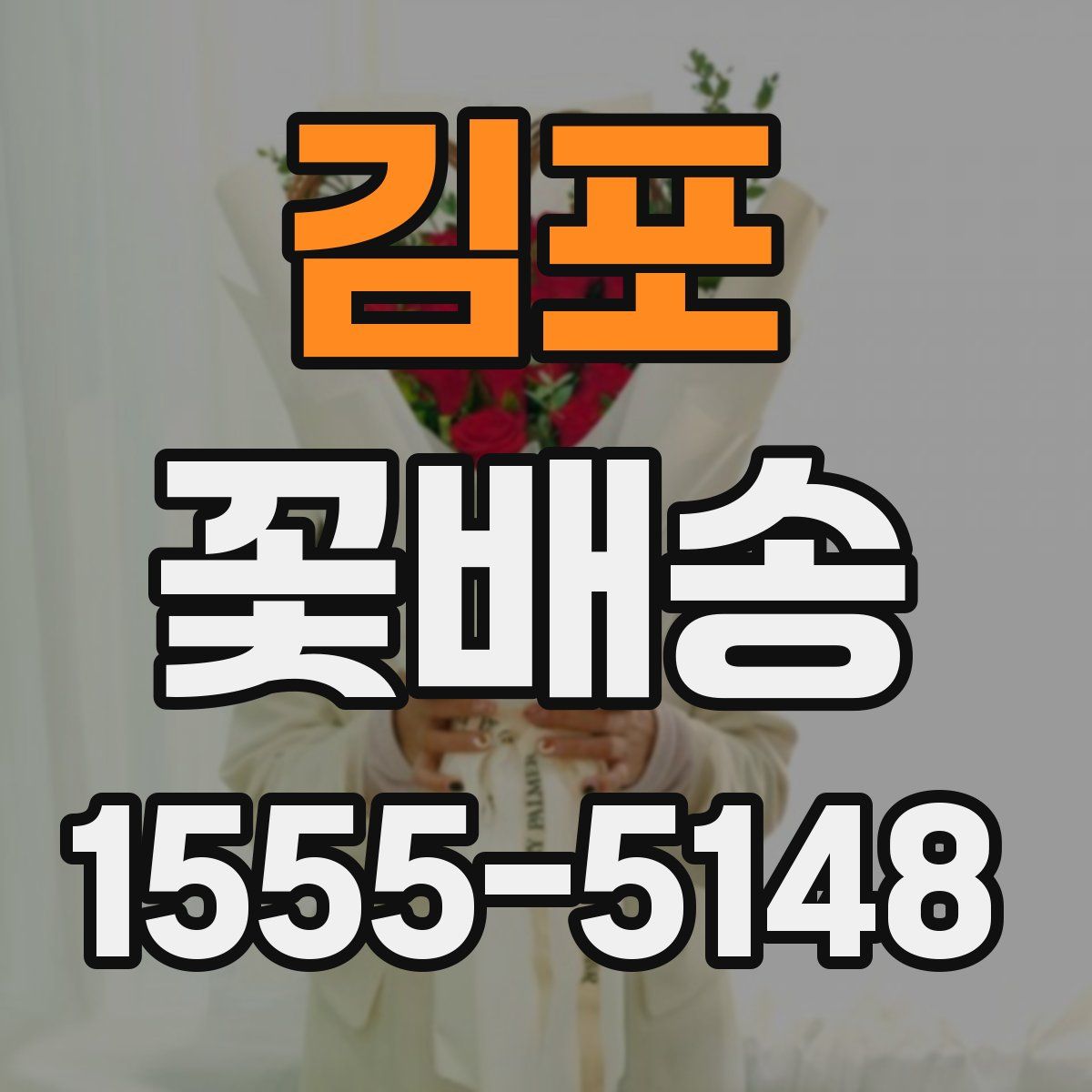 김포 꽃배송