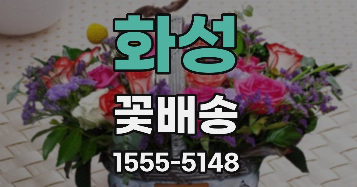 화성 꽃배송
