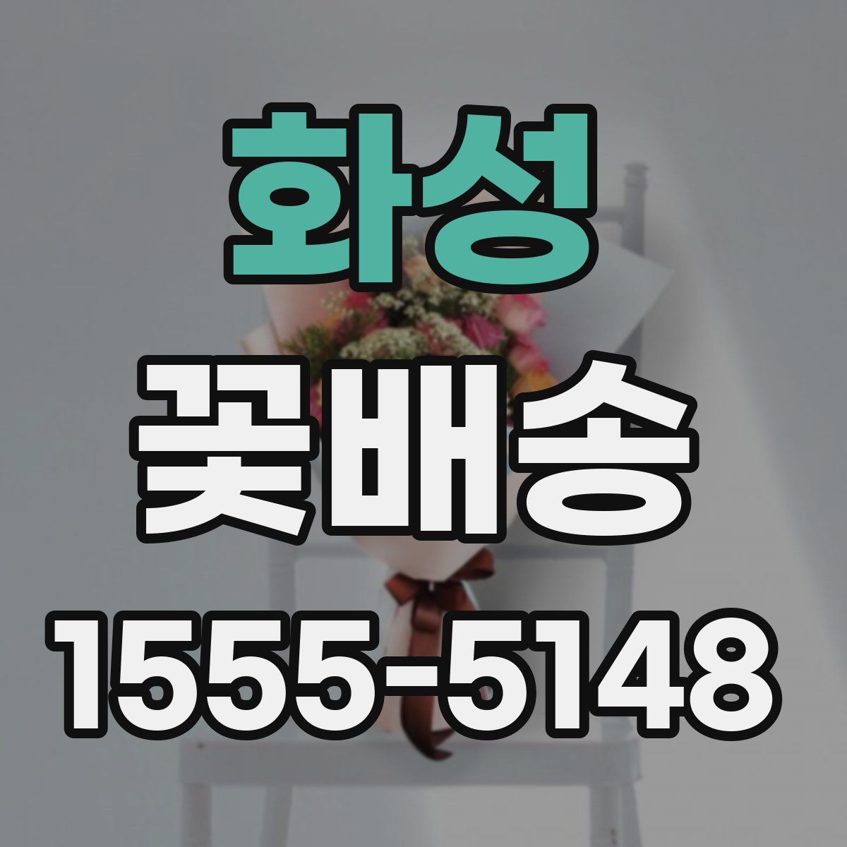 화성 꽃배송