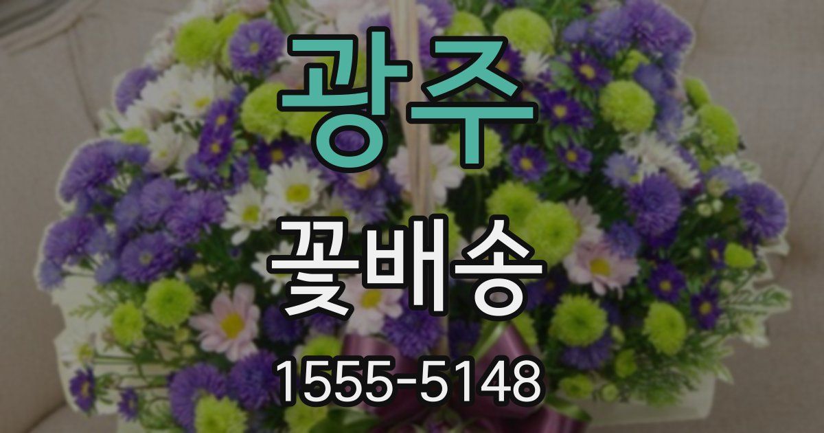 광주 꽃배송