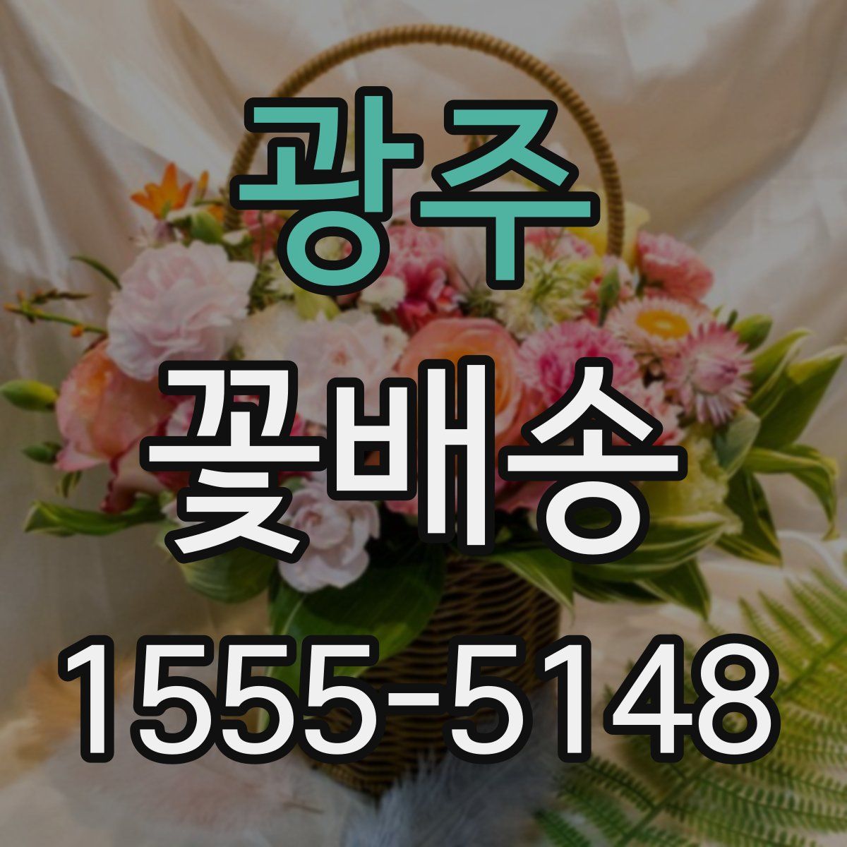 광주 꽃배송
