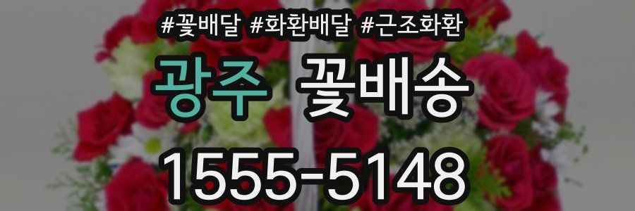 광주 꽃배송