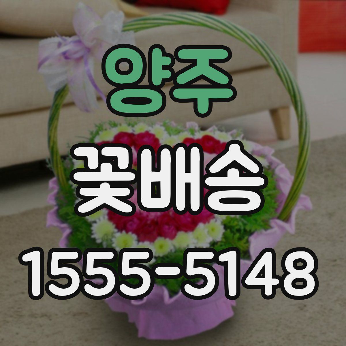 양주 꽃배송
