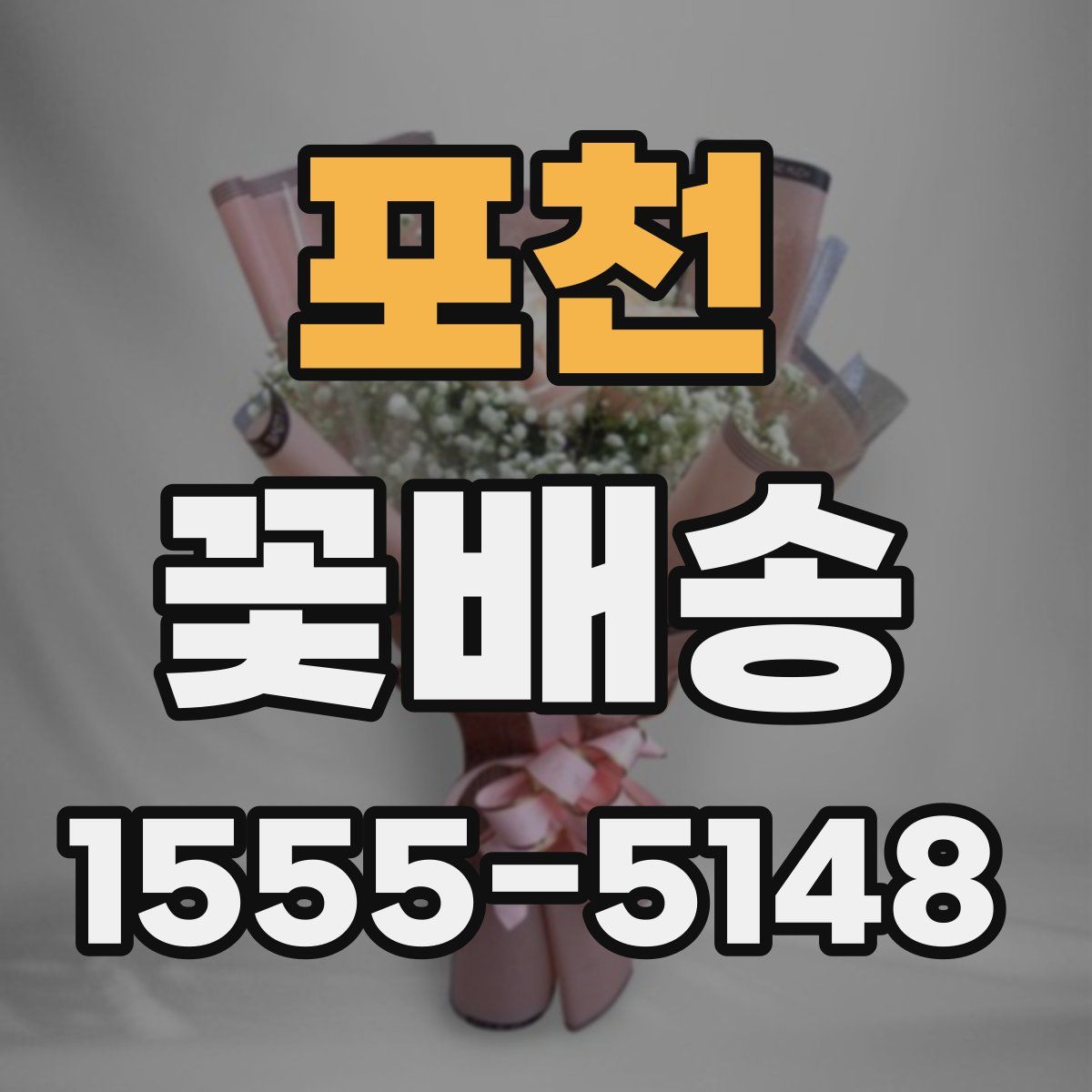 포천 꽃배송
