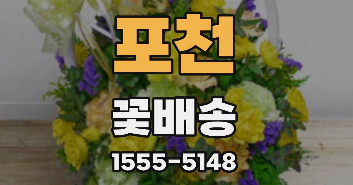 포천 꽃배송