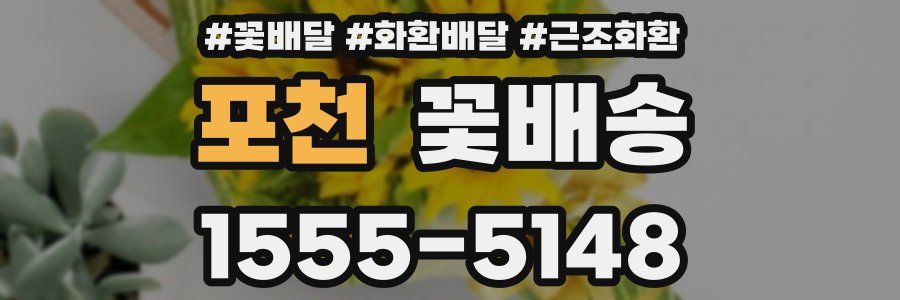 포천 꽃배송