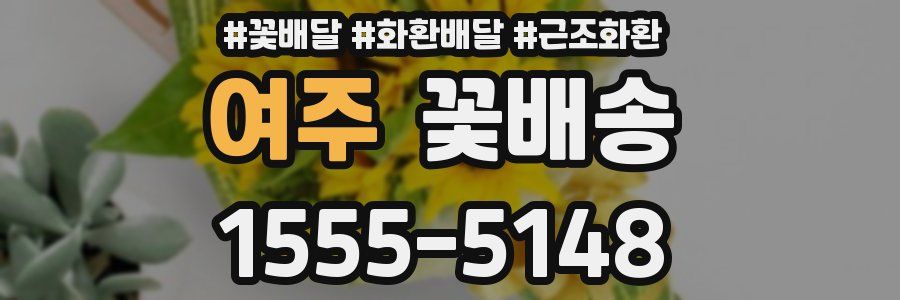 여주 꽃배송