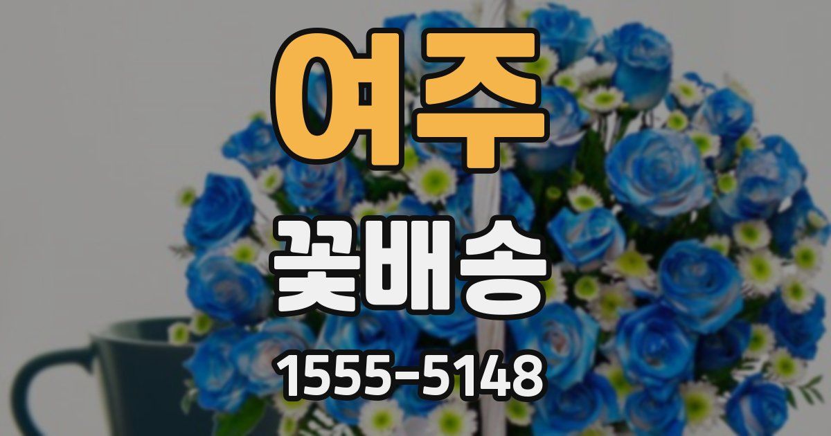 여주 꽃배송