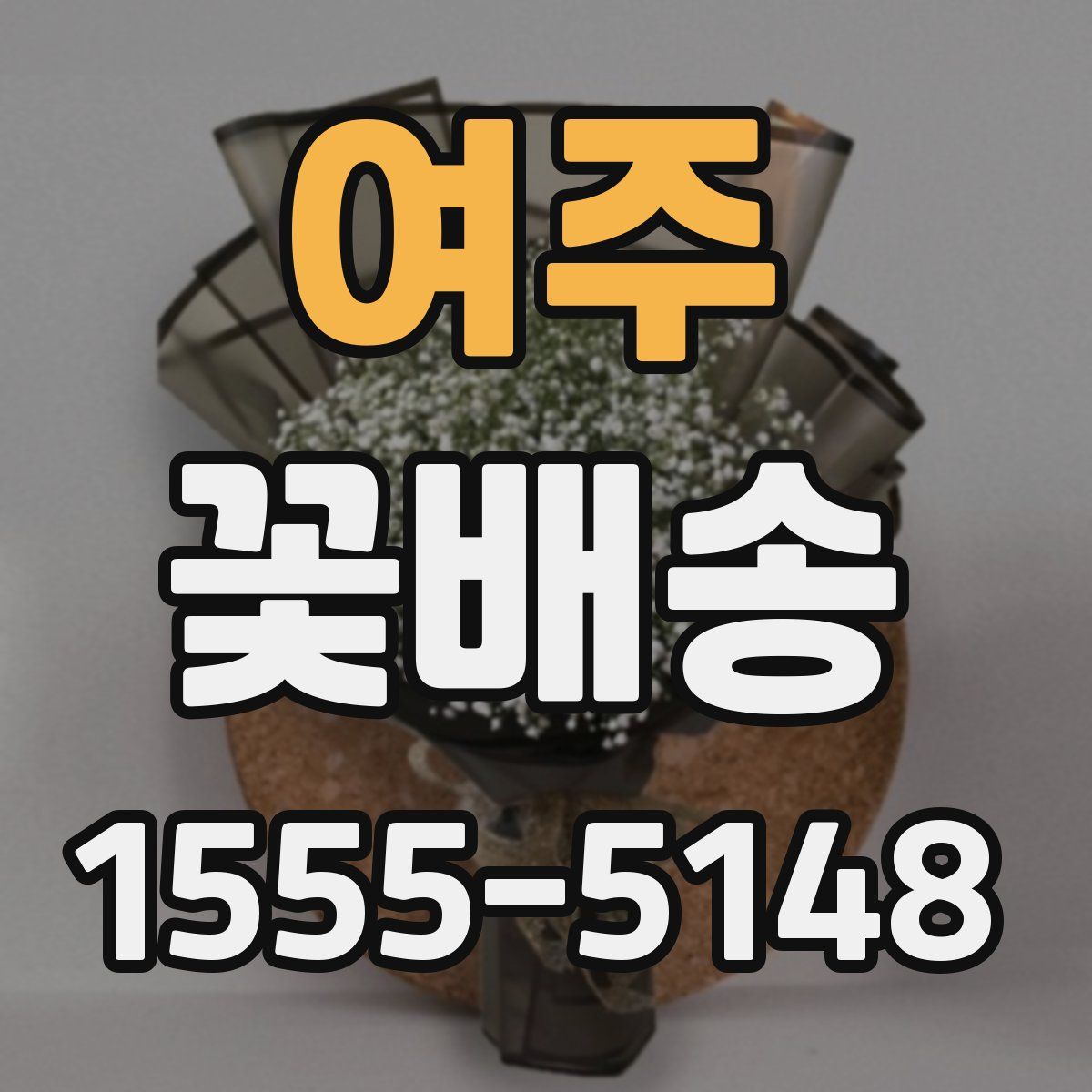 여주 꽃배송