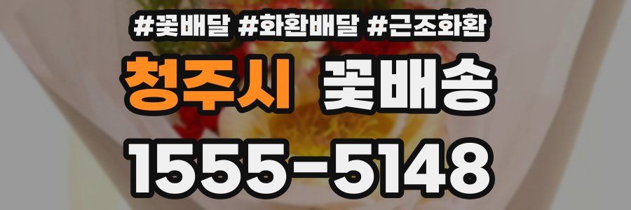 청주시 꽃배송