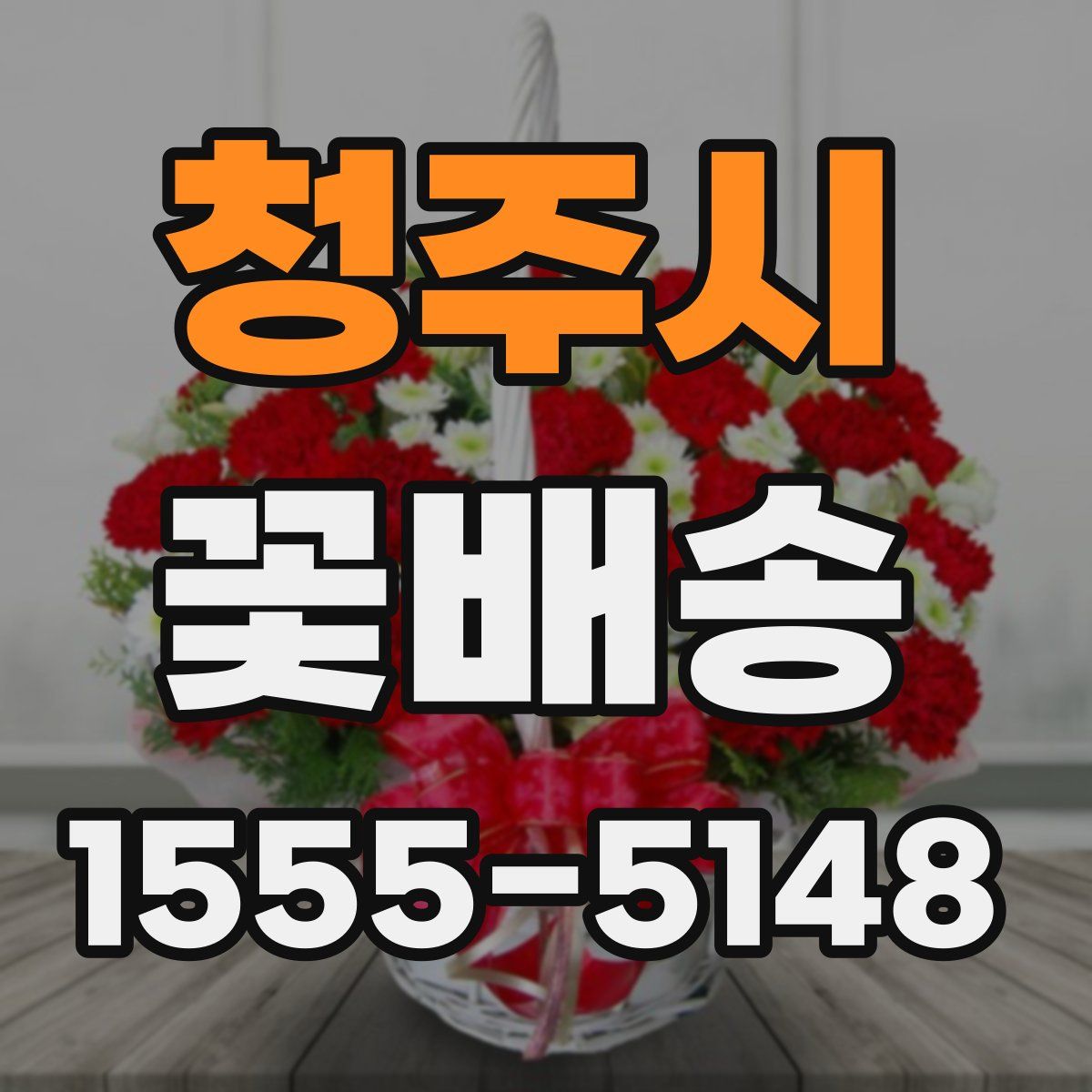 청주시 꽃배송