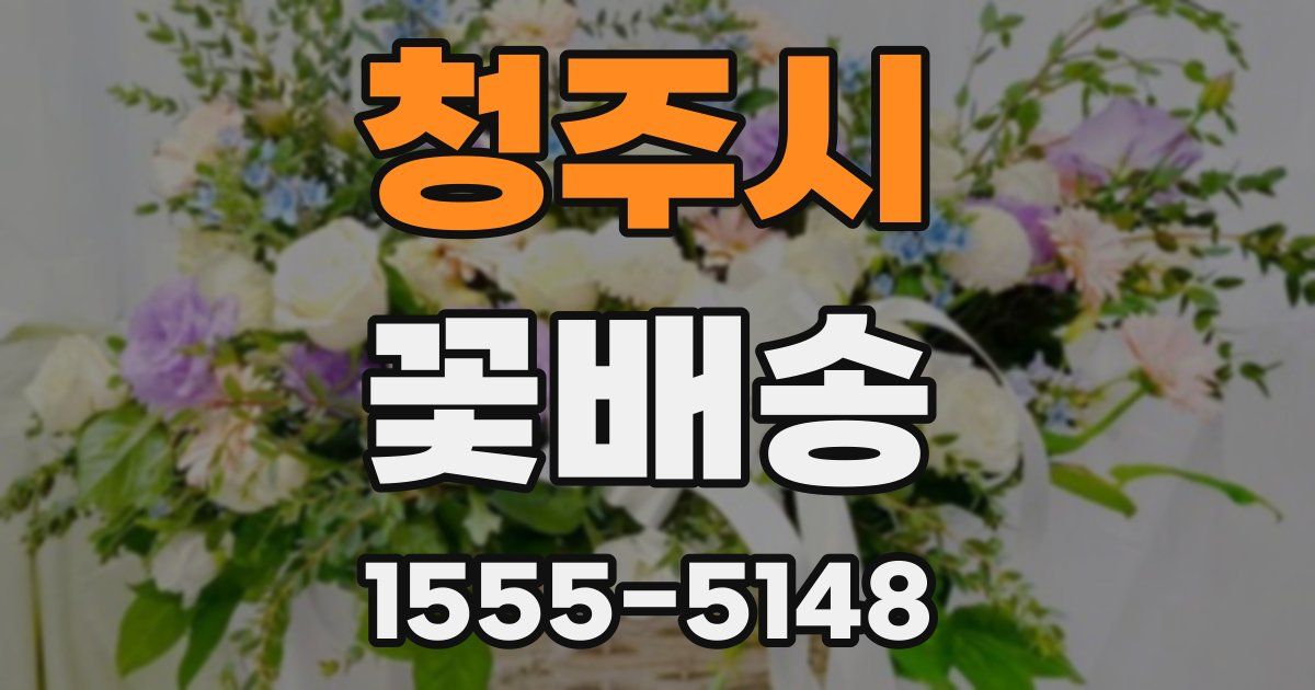 청주시 꽃배송