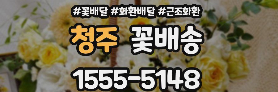 청주 꽃배송