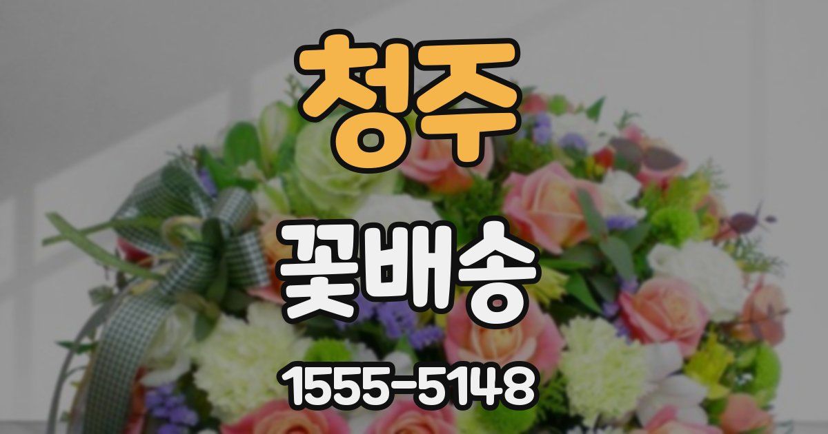 청주 꽃배송