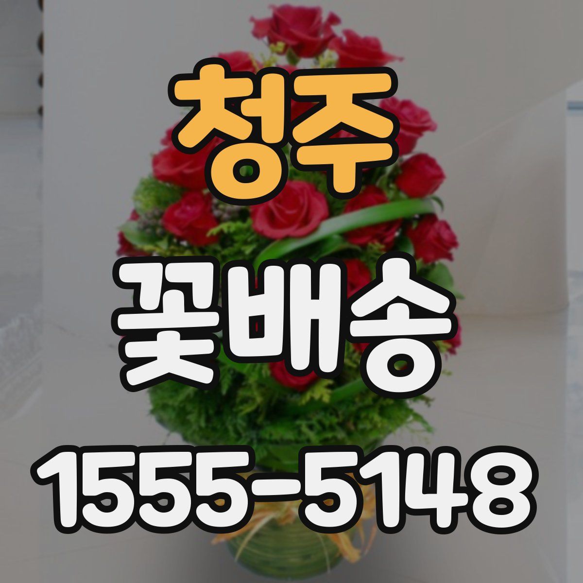 청주 꽃배송