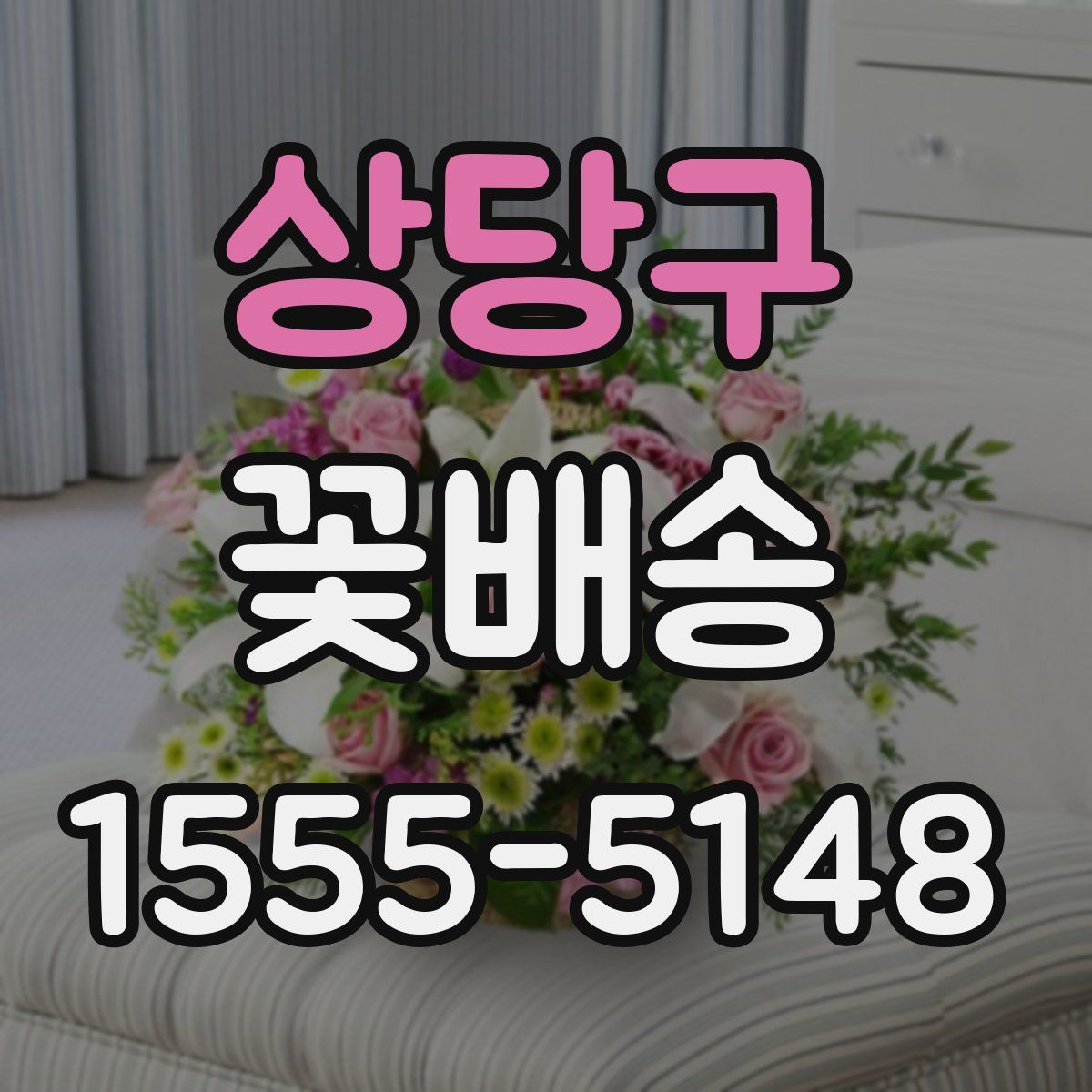 상당구 꽃배송