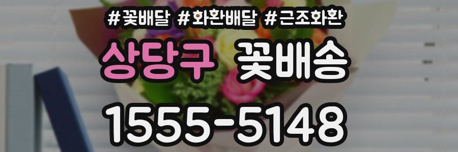 상당구 꽃배송