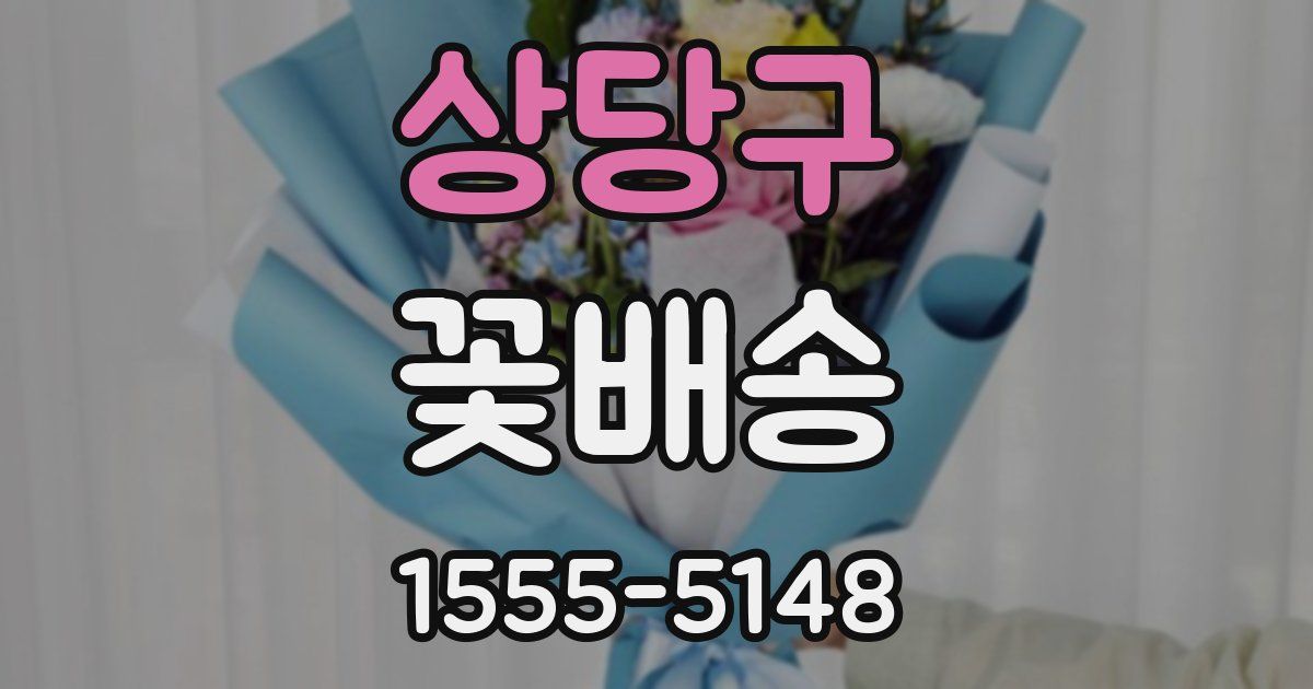상당구 꽃배송