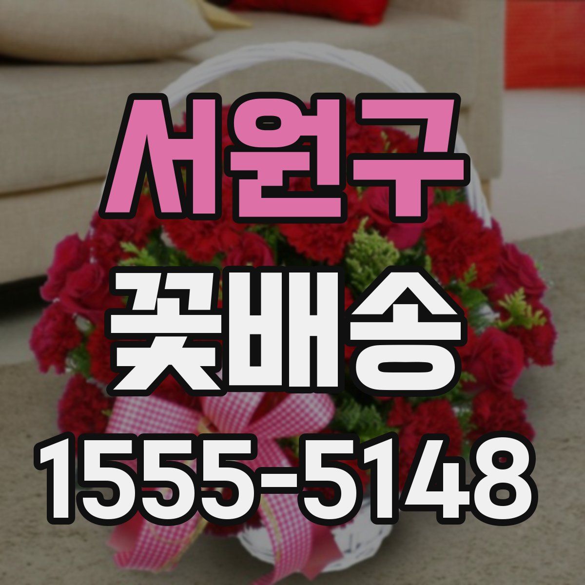 서원구 꽃배송