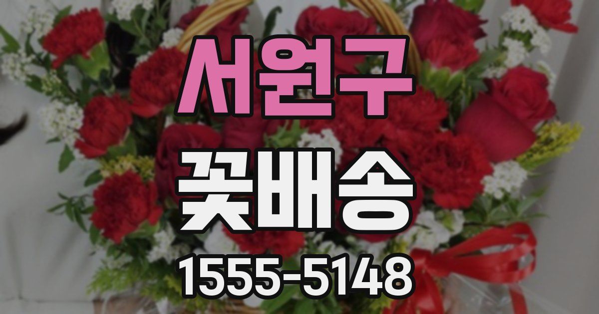 서원구 꽃배송