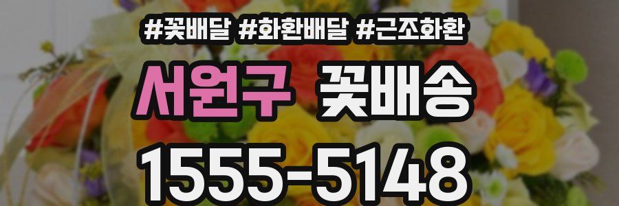 서원구 꽃배송