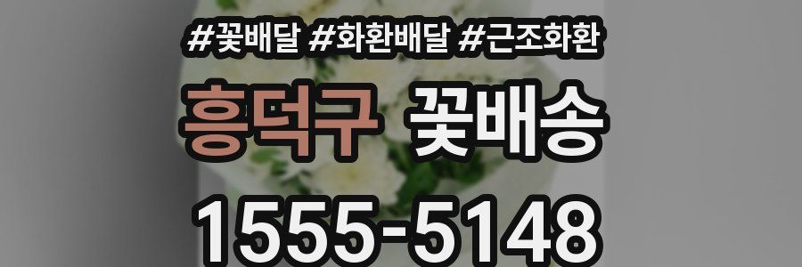 흥덕구 꽃배송