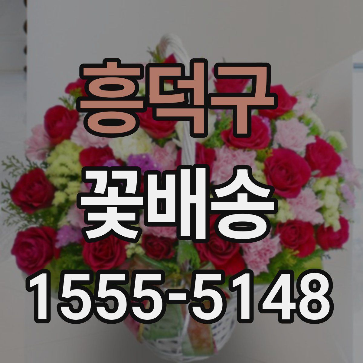흥덕구 꽃배송