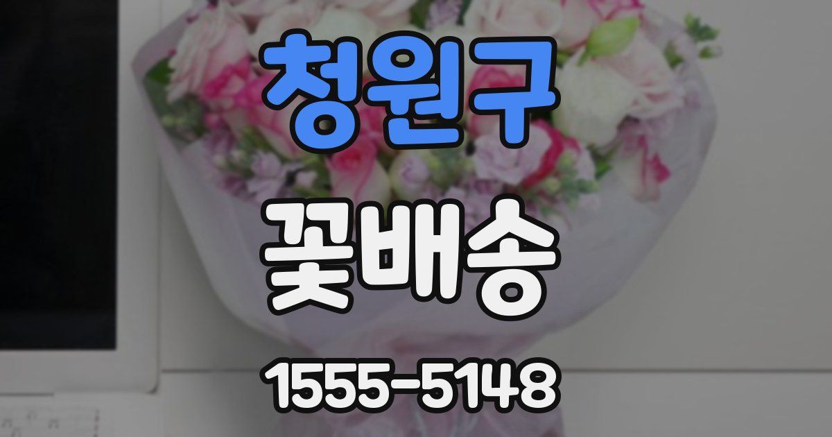 청원구 꽃배송