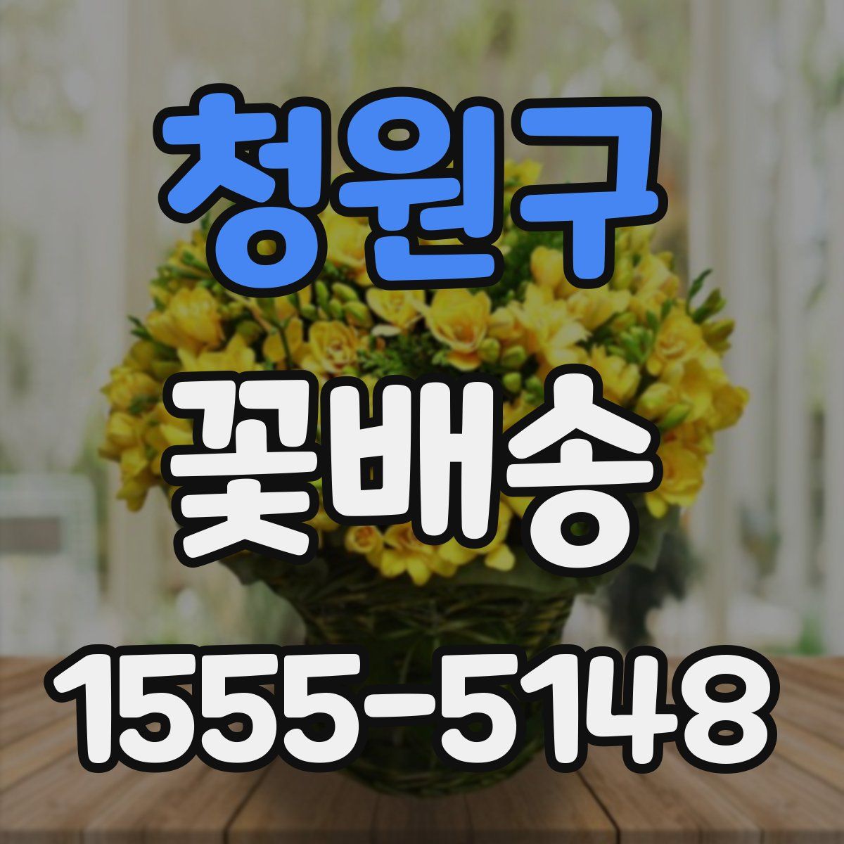 청원구 꽃배송