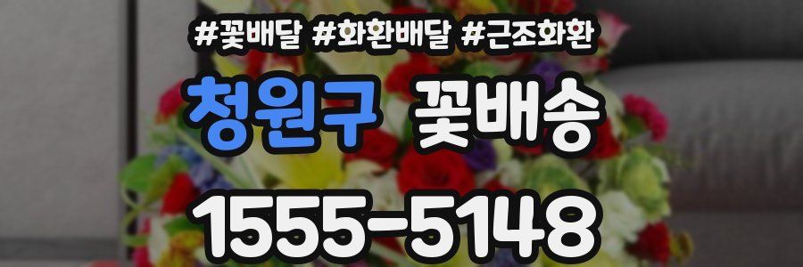청원구 꽃배송