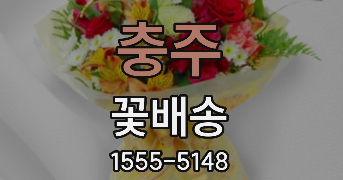 충주 꽃배송