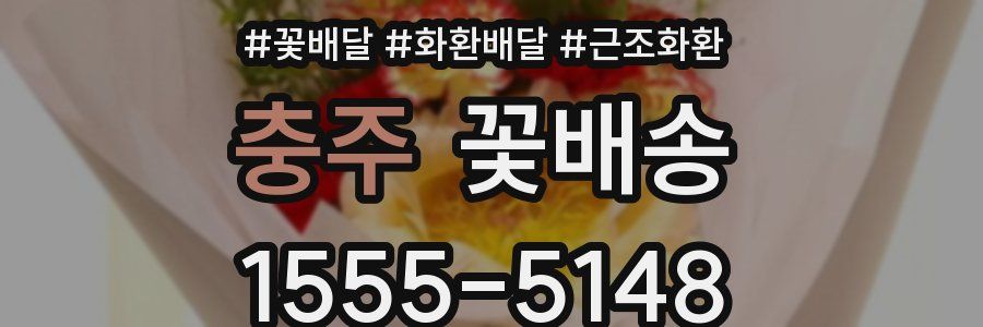 충주 꽃배송