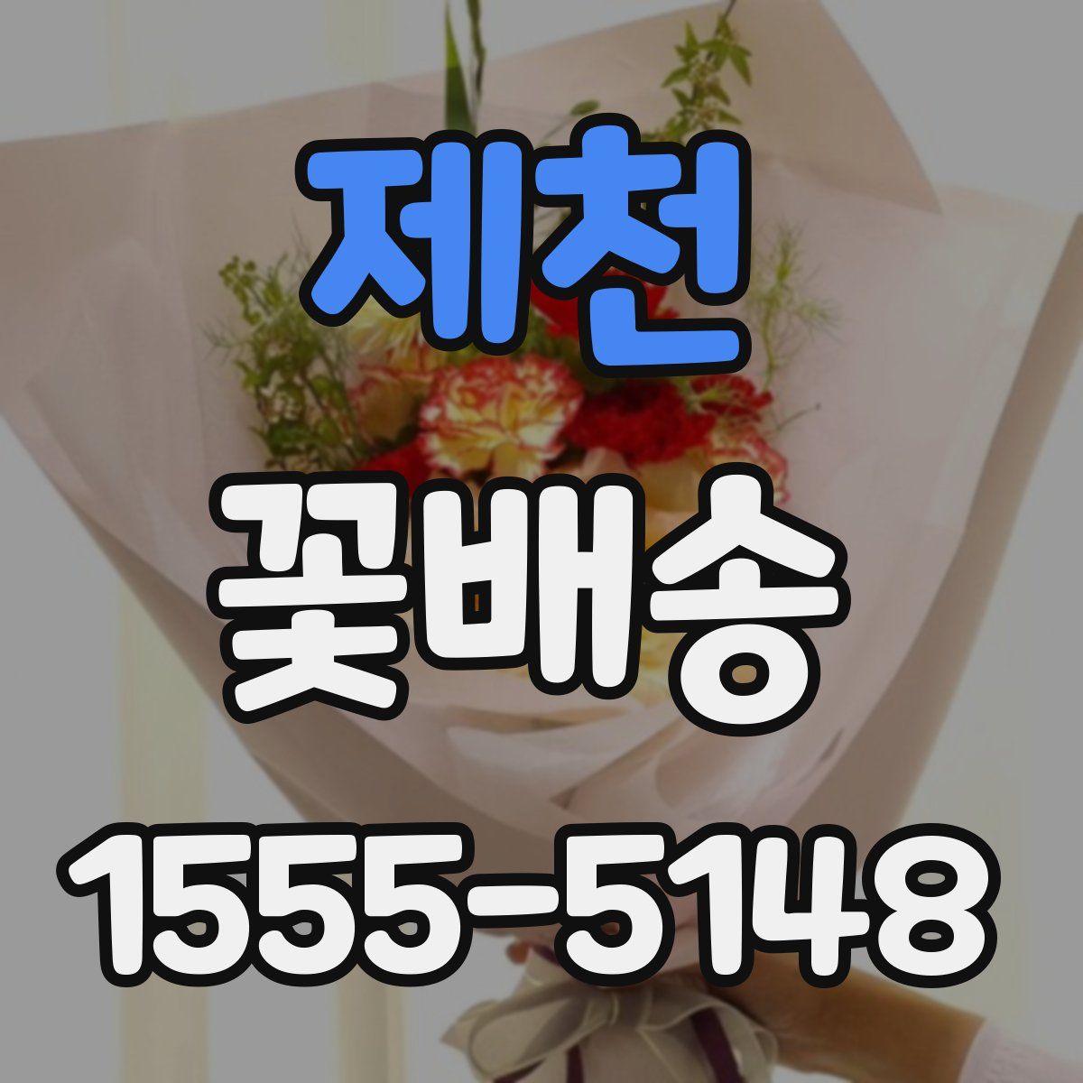 제천 꽃배송