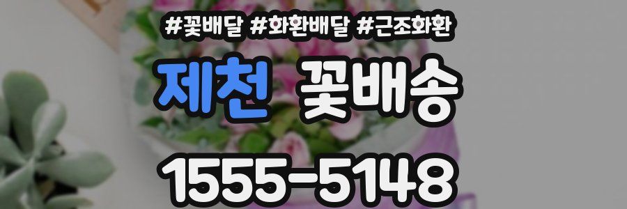 제천 꽃배송