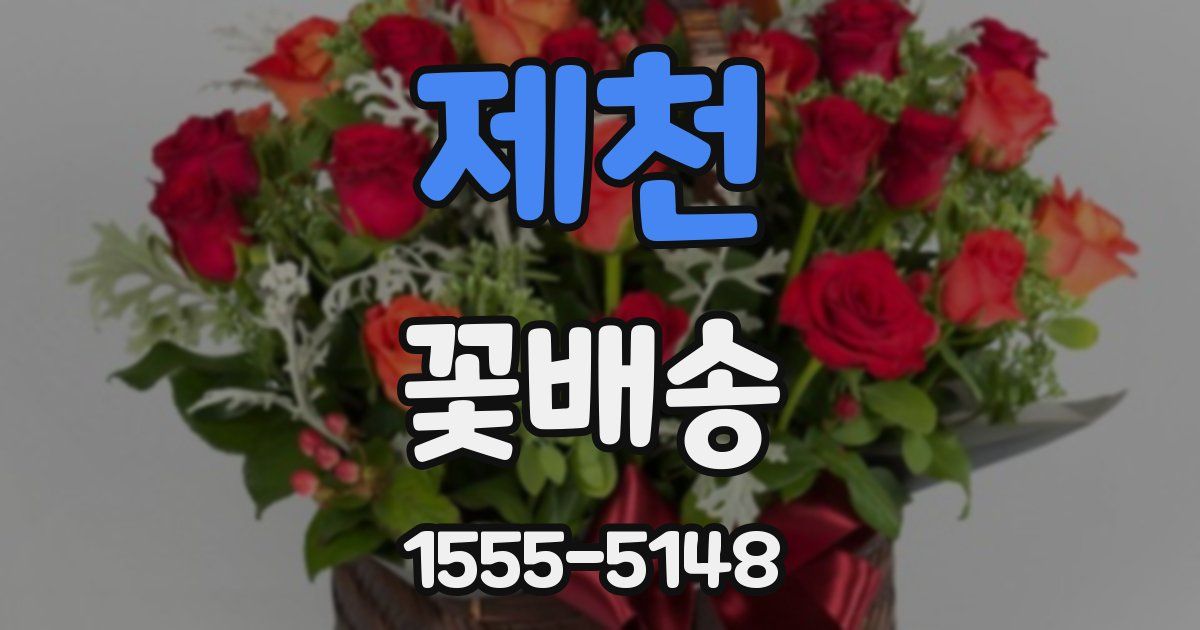 제천 꽃배송