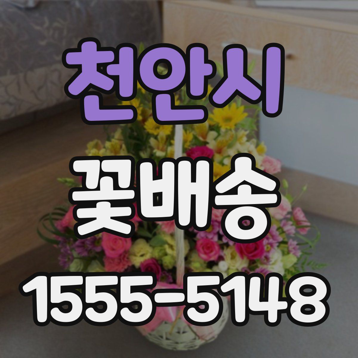 천안시 꽃배송