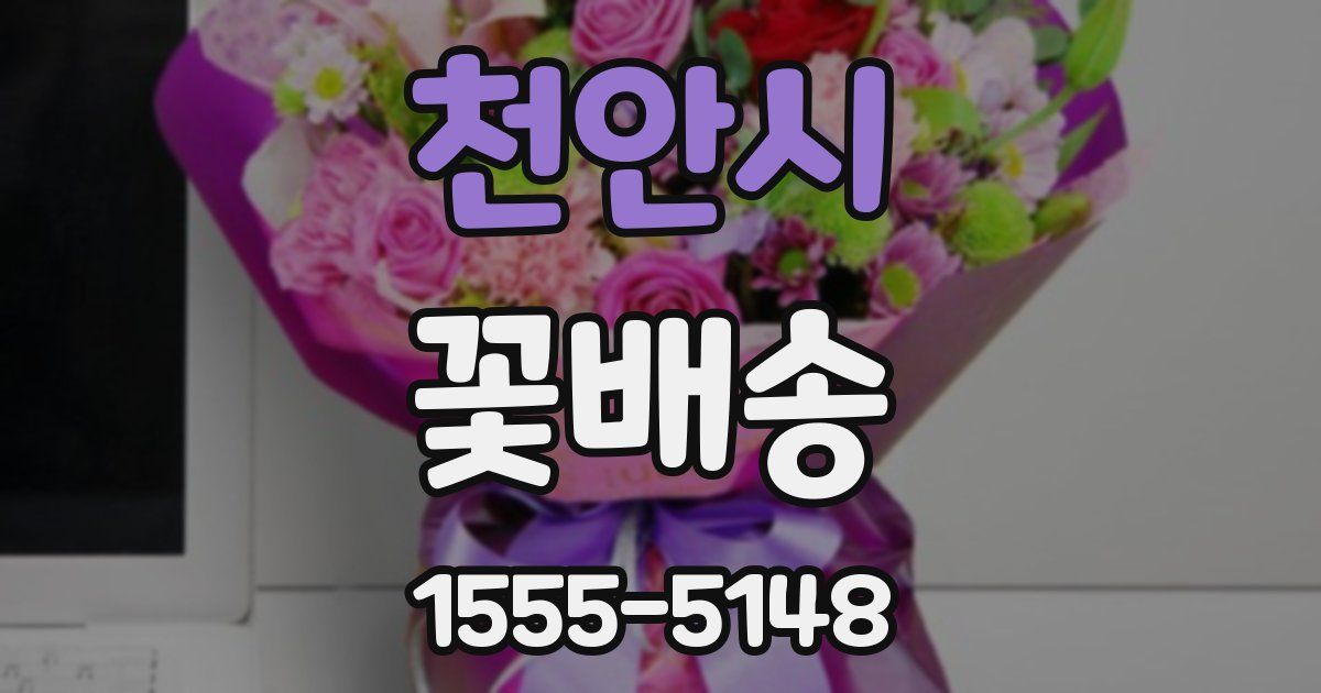 천안시 꽃배송