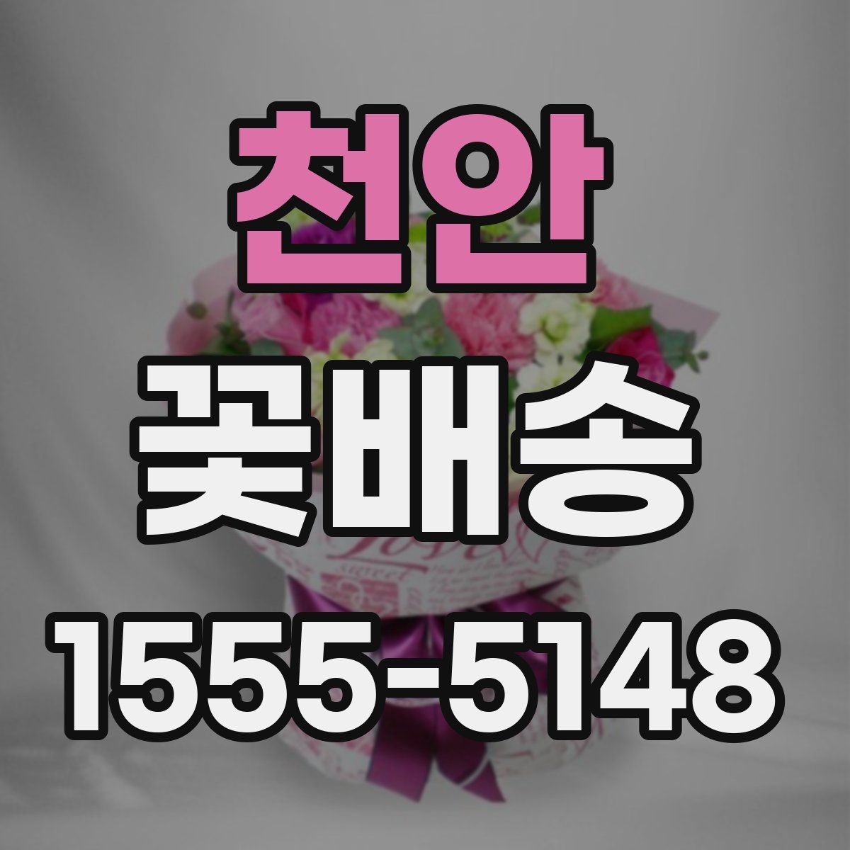 천안 꽃배송