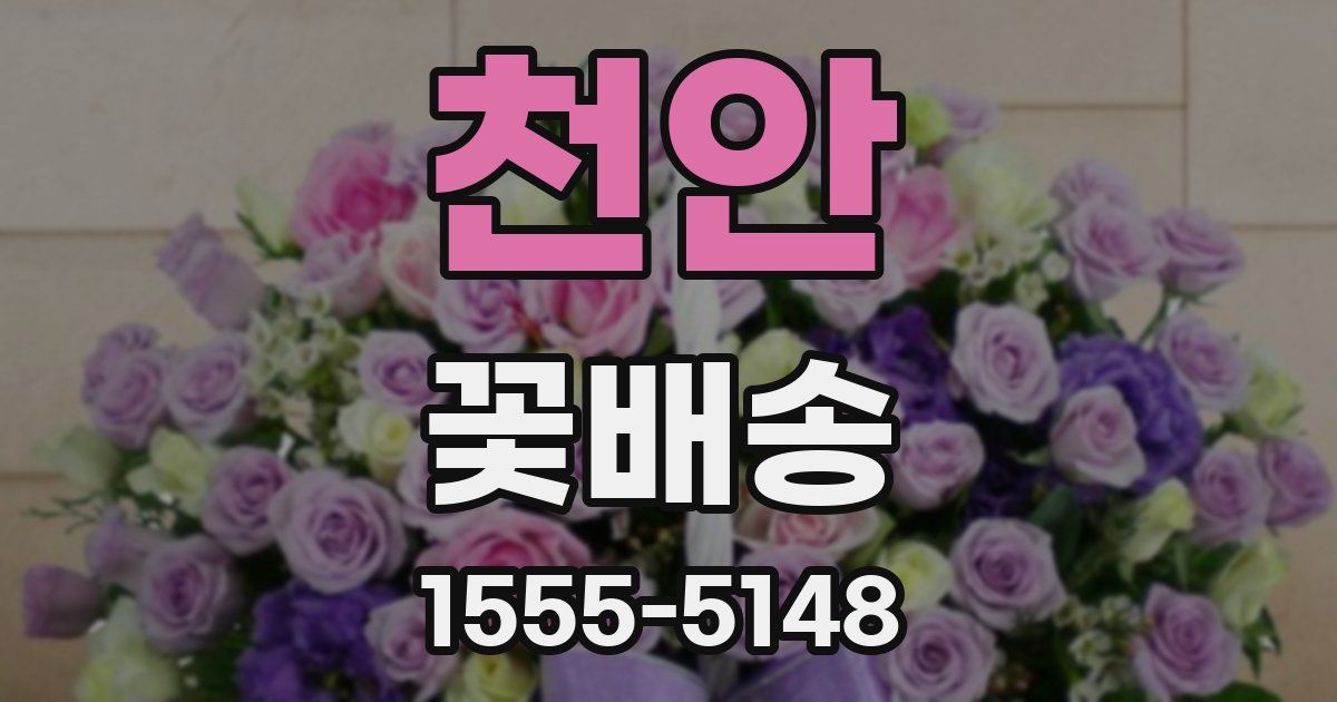 천안 꽃배송
