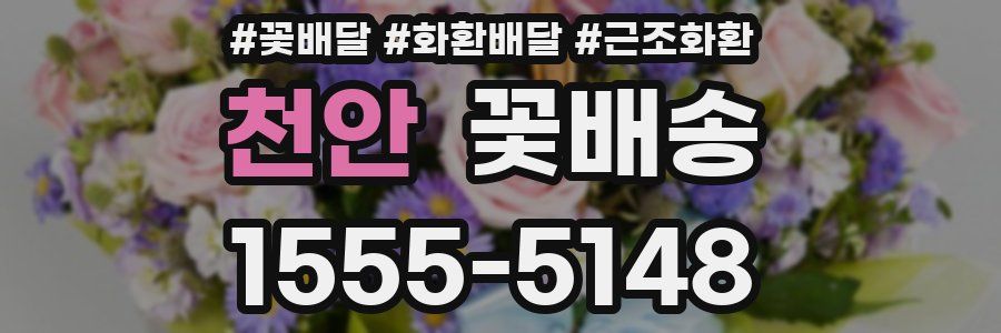 천안 꽃배송