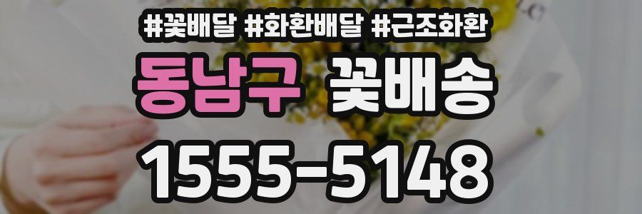 동남구 꽃배송