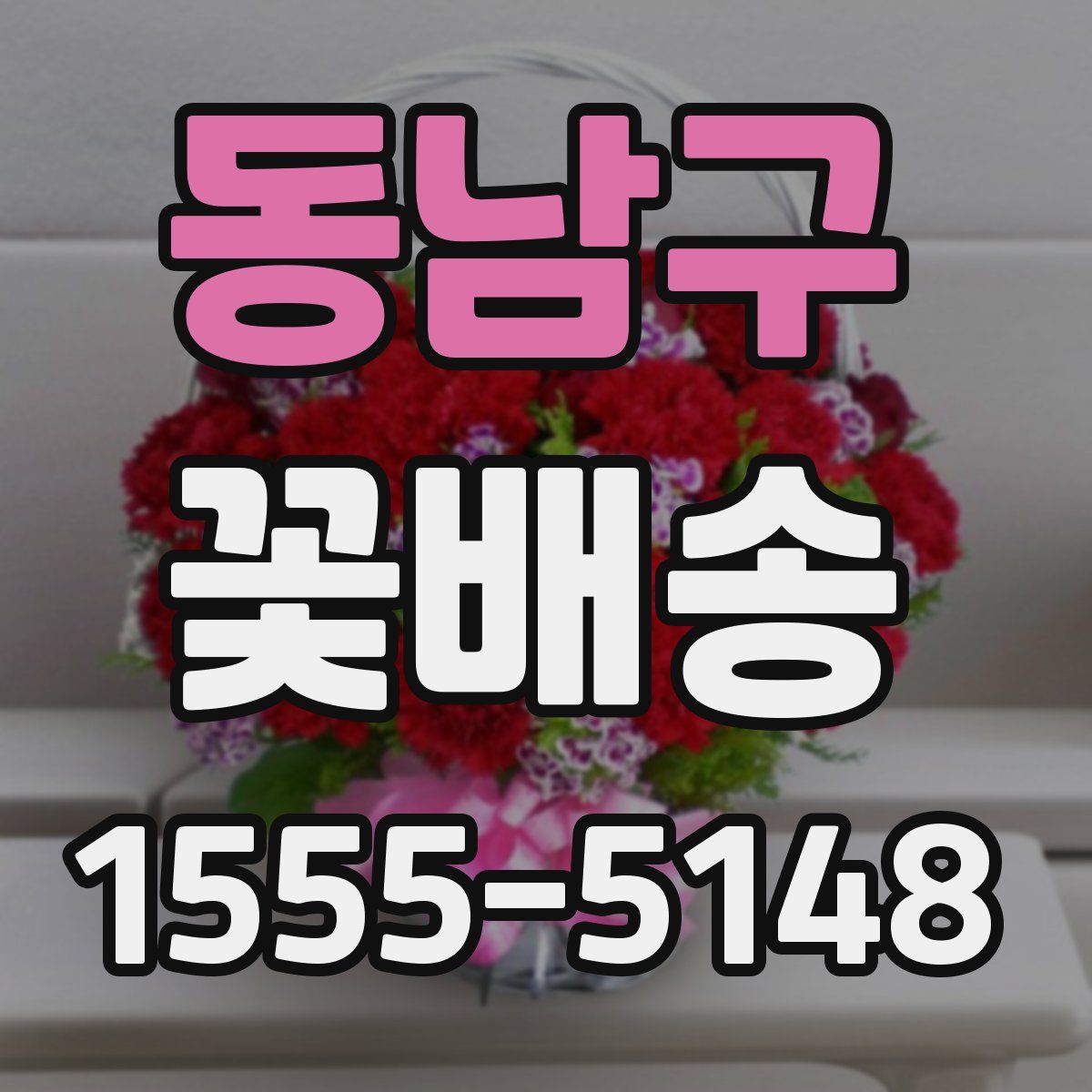 동남구 꽃배송