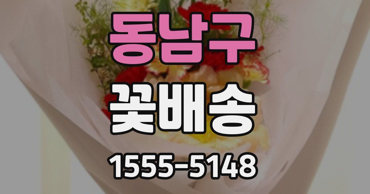 동남구 꽃배송