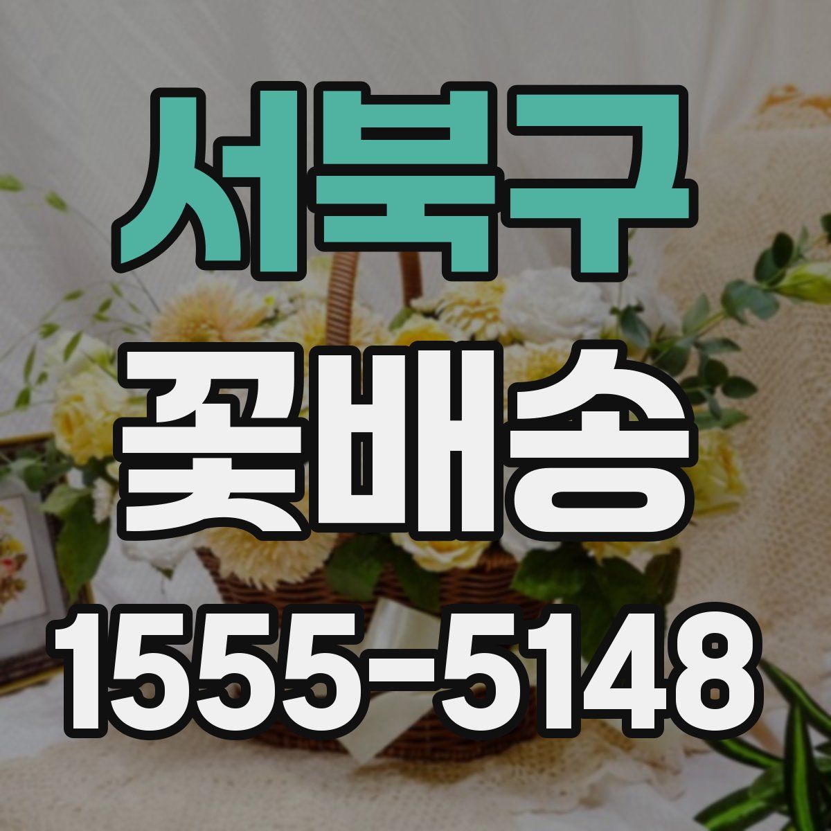 서북구 꽃배송