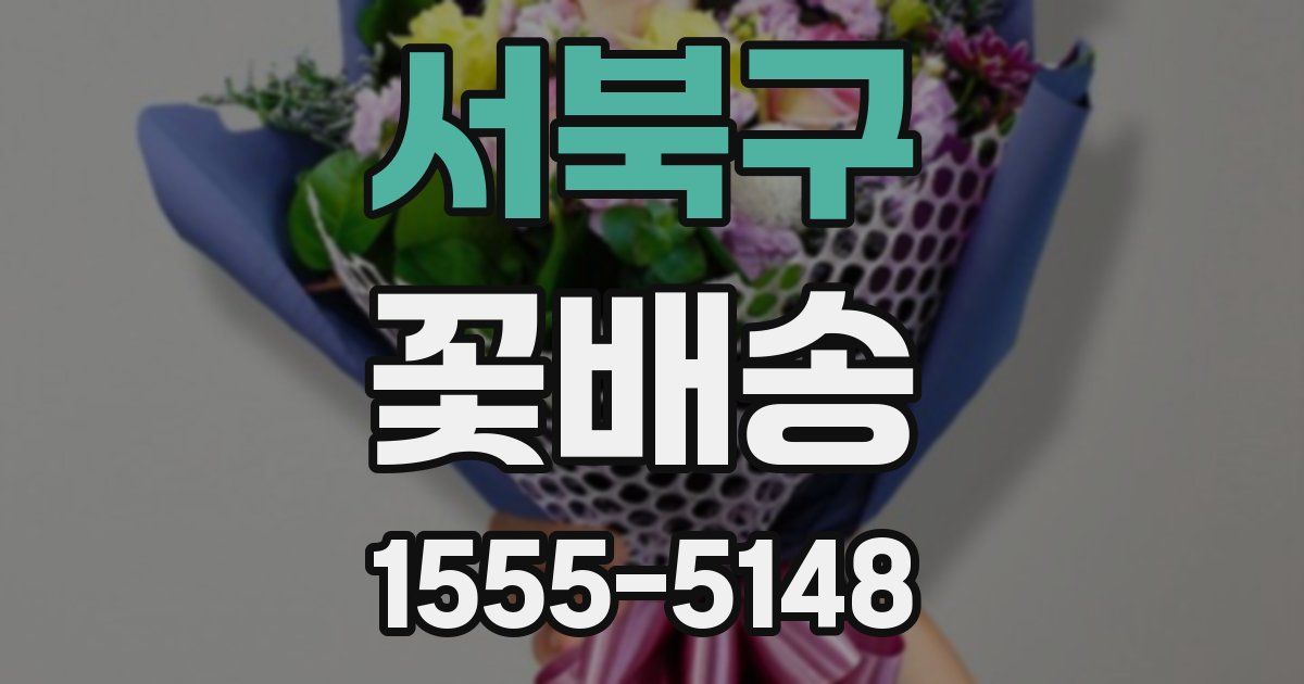 서북구 꽃배송