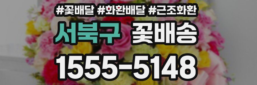 서북구 꽃배송
