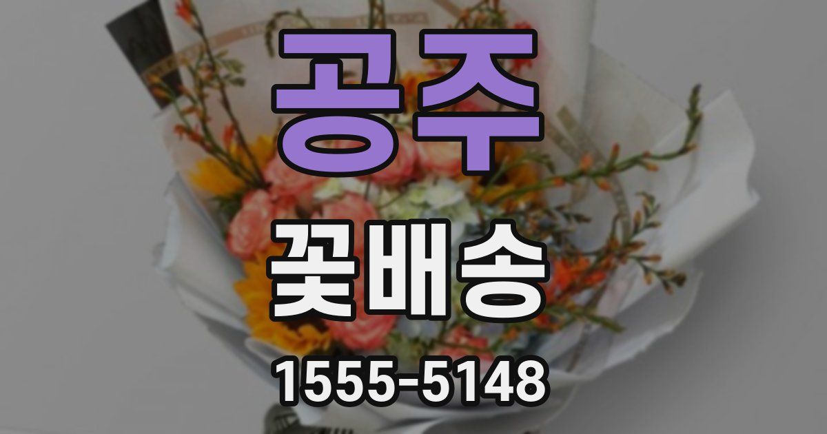 공주 꽃배송