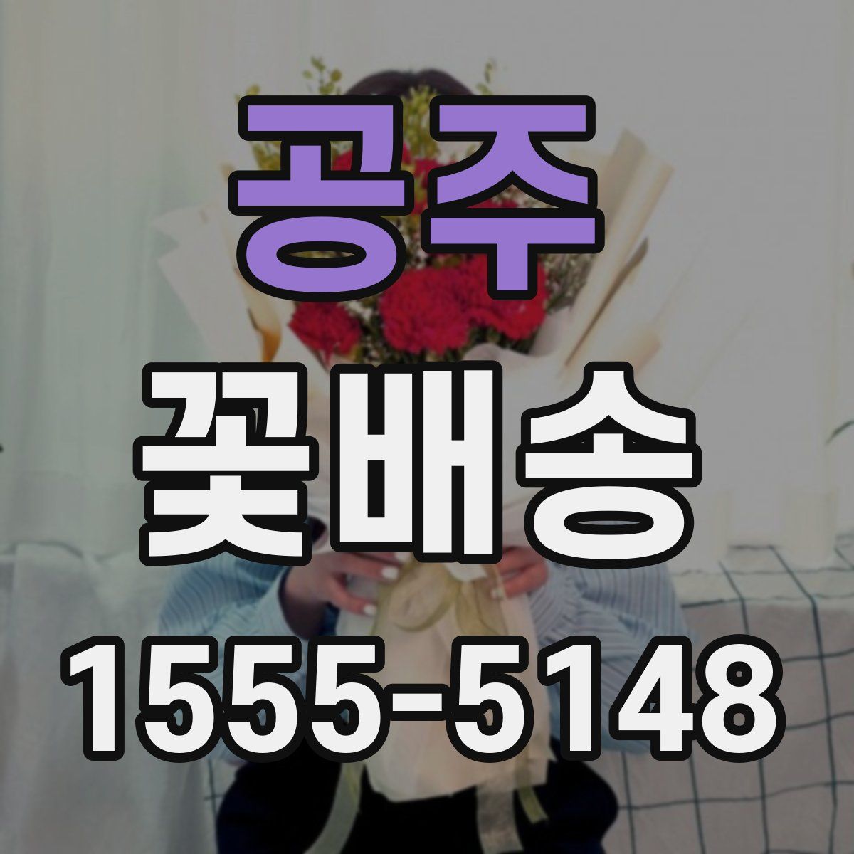 공주 꽃배송