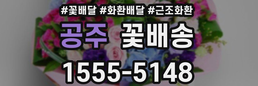 공주 꽃배송