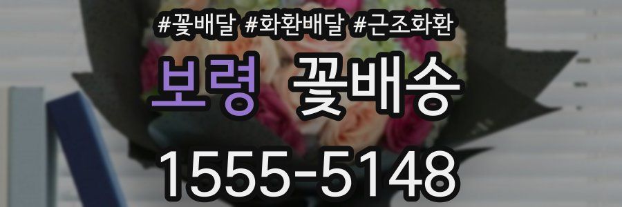 보령 꽃배송